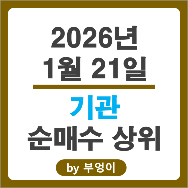 기관 순매수 주식 국내 주식 한국전력 삼성전자 고려아연 주가