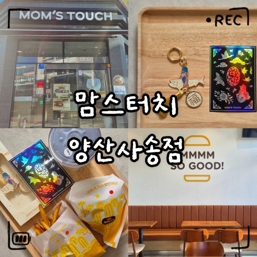 맘스터치 양산사송점 사진 1