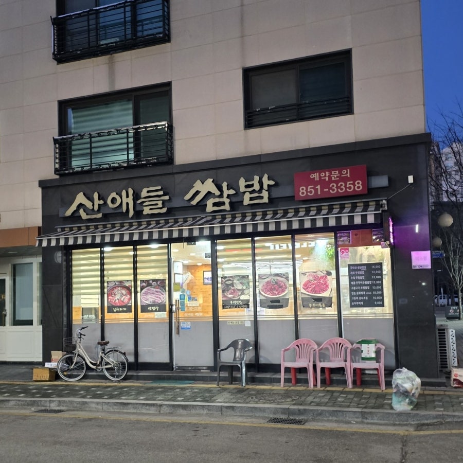 산애들쌈밥 사진 1