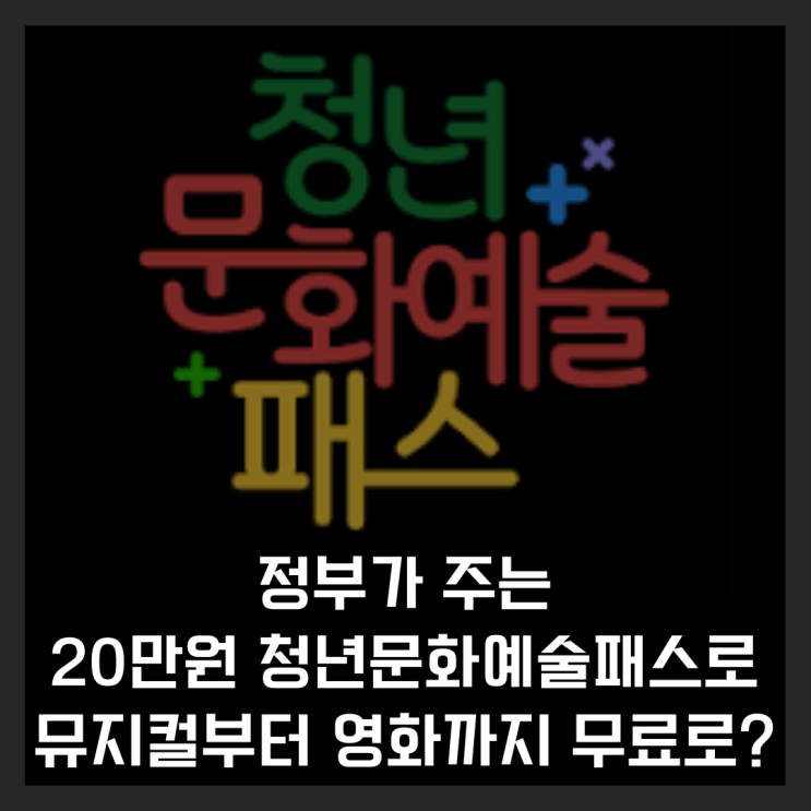  정부가 주는 20만원 청년문화예술패스로 뮤지컬부터 영화까지 무료로?