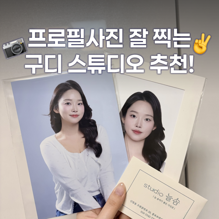  구로디지털단지 사진관 스튜디오늘솜에서 프로필사진 찍은 후기