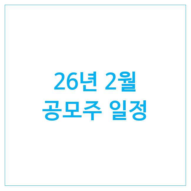  26년 2월 공모주 일정 (4개) : 카나프테라퓨틱스 케이뱅크 에스팀 액스비스