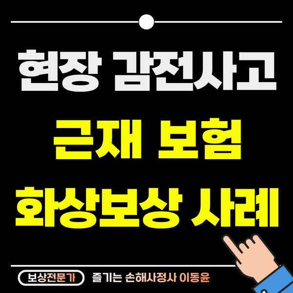  건설 현장 감전 사고, 화상 후유장해 보상 사례