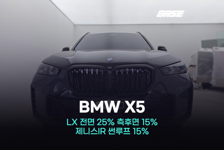  광명썬팅, BMW X5는 시공 경험에서 차이가 납니다