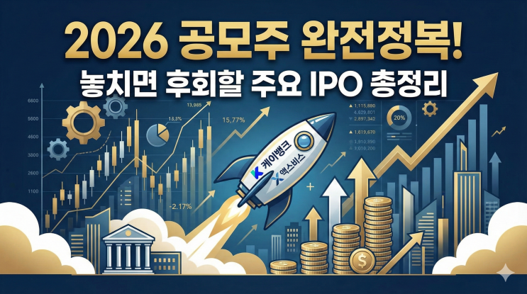  2026년 공모주 일정 완전정복, 케이뱅크부터 액스비스까지 주요 IPO 총정리
