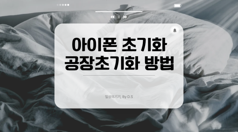 아이폰 초기화 방법 총정리 | 아이폰 공장초기화 및 리셋 방법