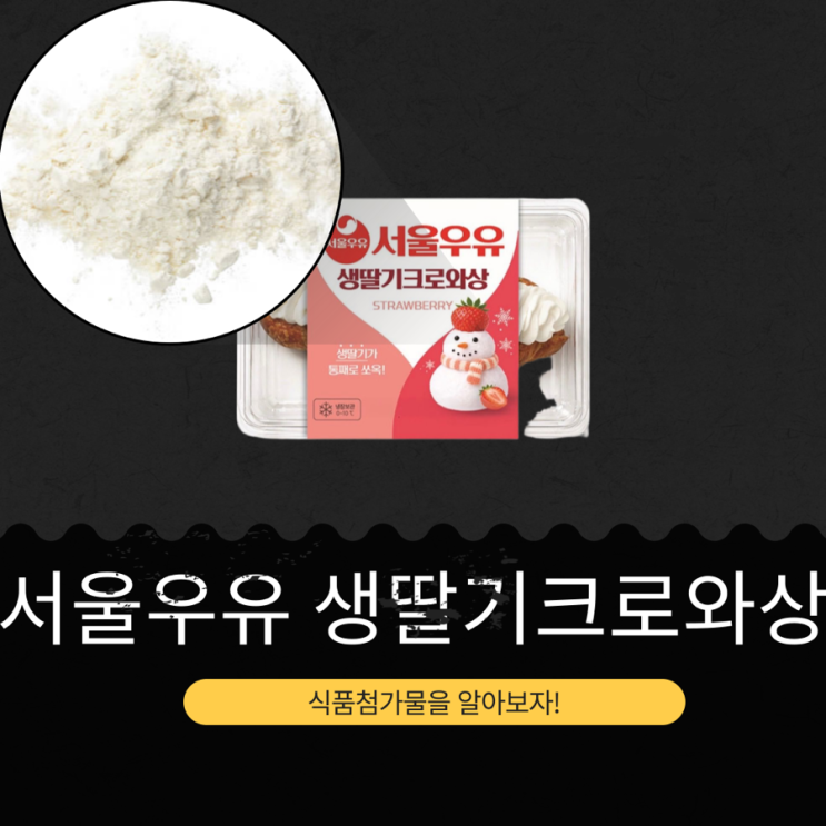  서울우유 x GS25 신상 4,900원 [서울우유 생딸기크로와상]