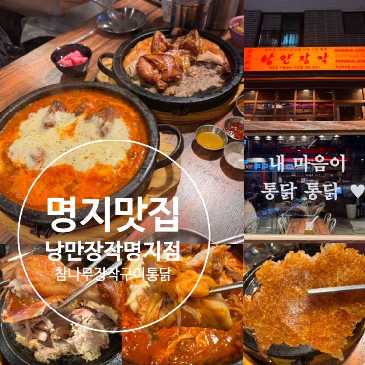  부산 명지 맛집 낭만장작 명지점 참숯에 2시간 구운 장작구이 통닭 누룽지통닭장작구이,누룽지화산치즈통닭 맛 후기 ( + 메뉴추천, 맛, 분위기, 주차, 포장할인 정보 등)