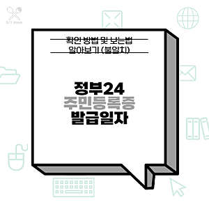정부24 주민등록증 발급일자 확인 방법 및 보는법 알아보기 (불일치)