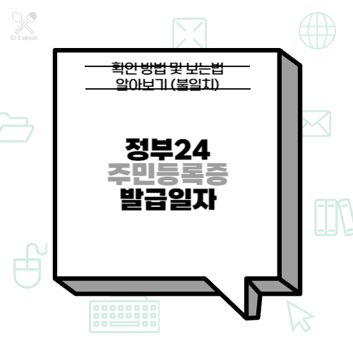 정부24 주민등록증 발급일자 확인 방법 및 보는법 알아보기 (불일치)