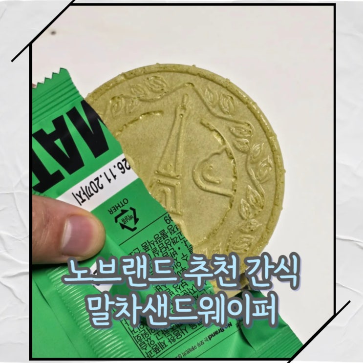  노브랜드 추천 간식 말차샌드웨이퍼 구매 및 시식후기