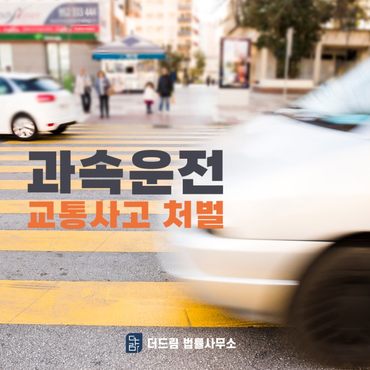 과속운전 교통사고 처벌은