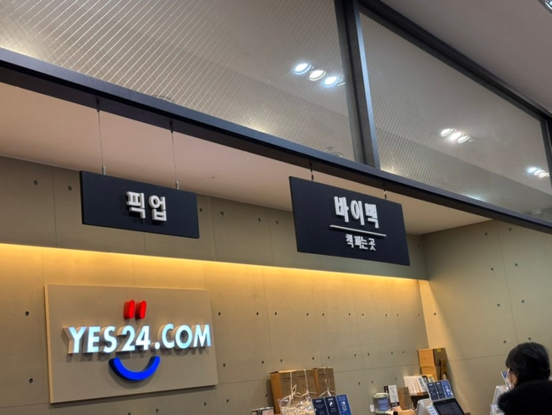 예스24 중고책 팔기 바이백 서비스 이용 후기 - YES24 목동점