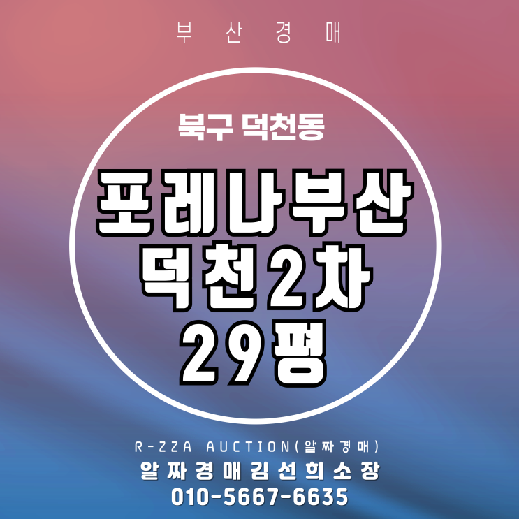  부산경매 덕천대장급 브랜드, 포레나부산덕천2차 29평 경매