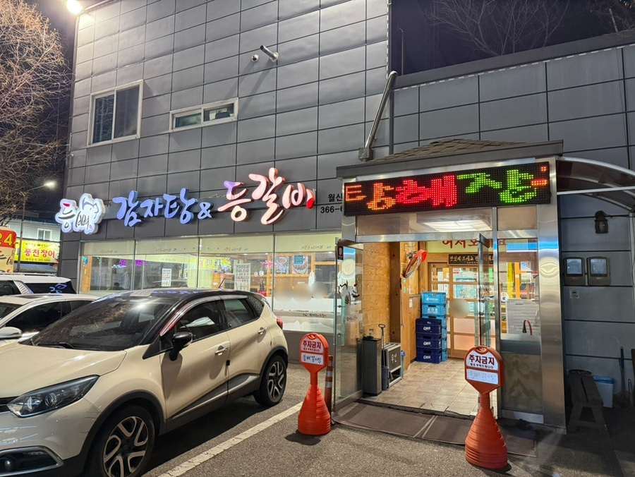 등뼈감자탕&등갈비 월산점 사진 2
