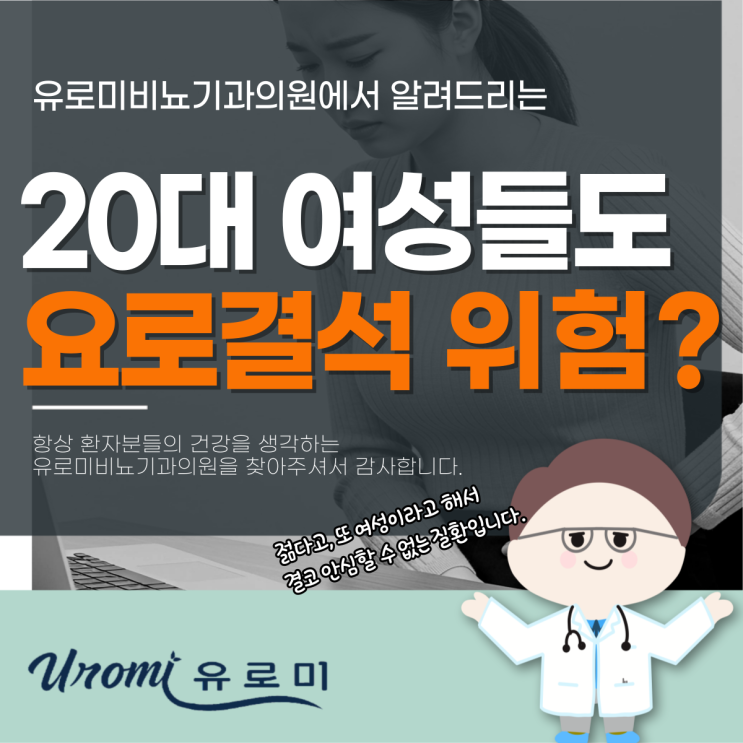  광주 역동 요로결석 병원, 20대 여성도 비뇨기과 찾아야 하는 이유