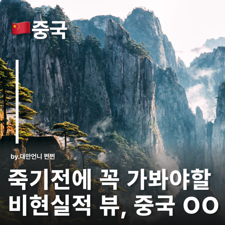  중국 황산, 비현실적 풍경으로 떠나는 중국황산여행