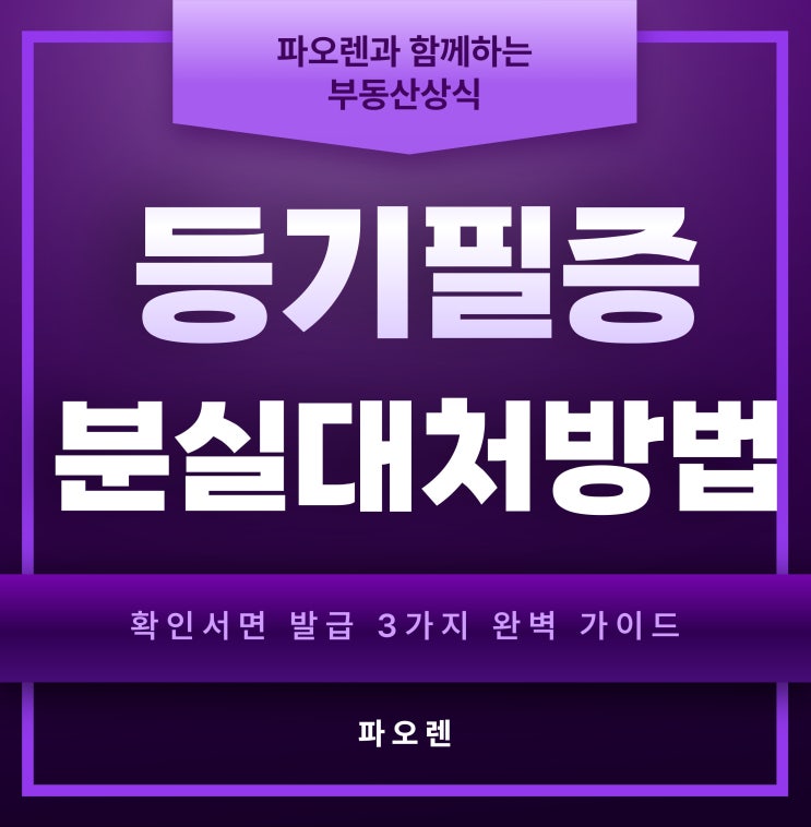  등기필증 분실 대처방법 - 확인서면 발급 3가지 완벽 가이드