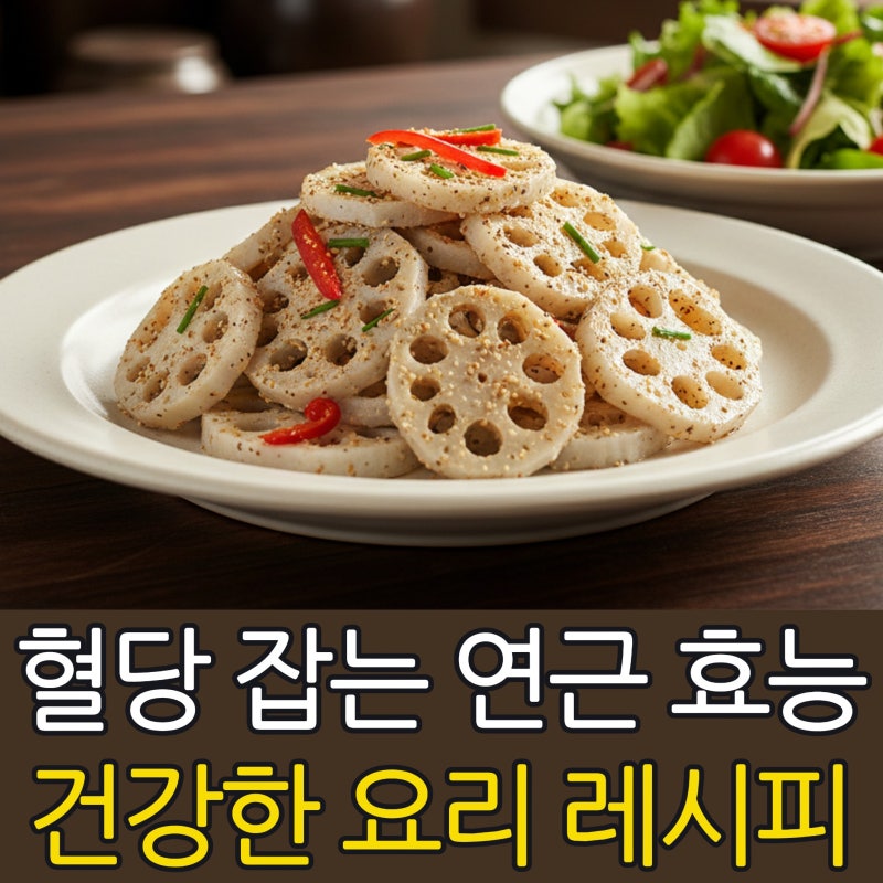 혈당 잡는 연근 효능, 건강하게 요리하는 레시피