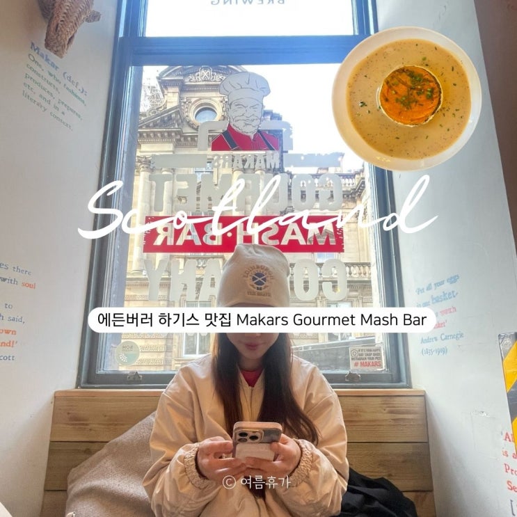  에든버러 맛집 스코틀랜드 여행 구시가지 하기스 Makars Gourmet Mash Bar