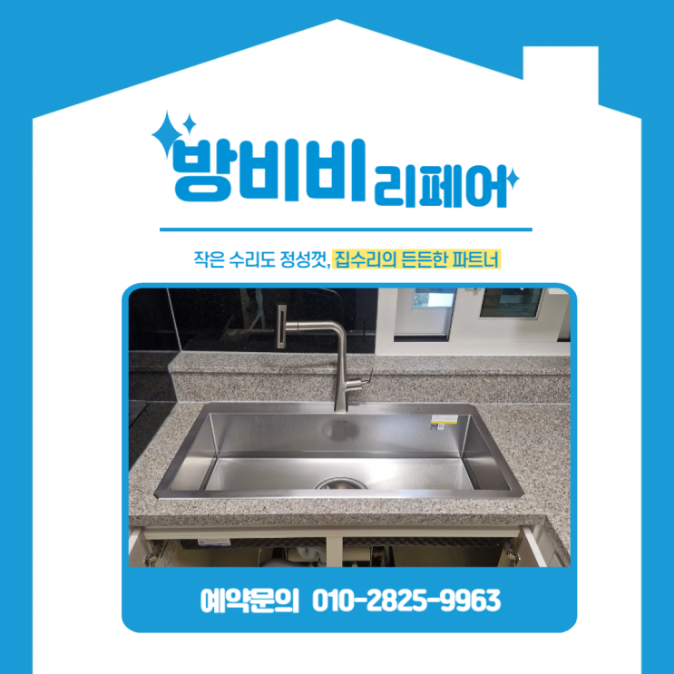  김포싱크볼교체 했을 뿐인데 설거지가 훨씬 편해졌어요 (캐슬앤파밀리에시티1단지)