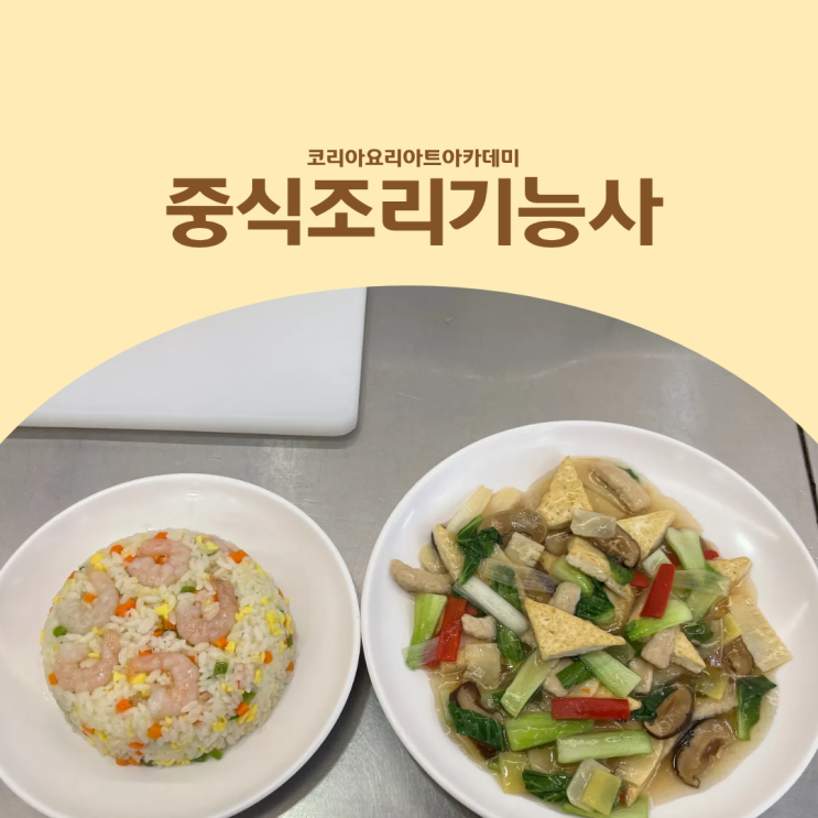  중식조리기능사 자격증 필기·실기, 학원 선택이 중요한 이유