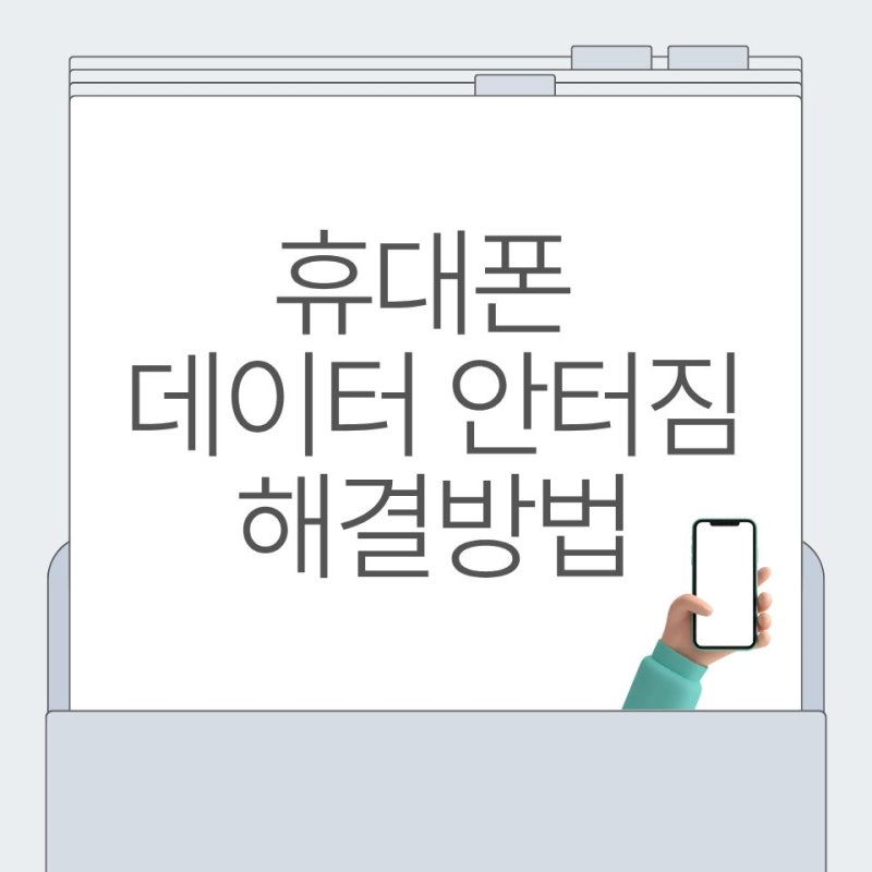 휴대폰 데이터 안 터짐 해결 방법 총정리 원인부터 해결까지