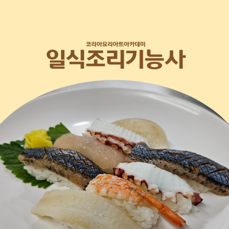  일식조리기능사 자격증, 실기 합격률로 학원 선택하는 이유