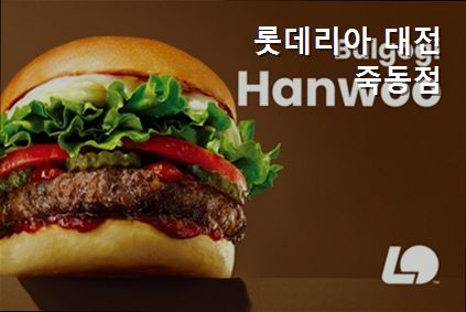 롯데리아 대전죽동점 사진 2