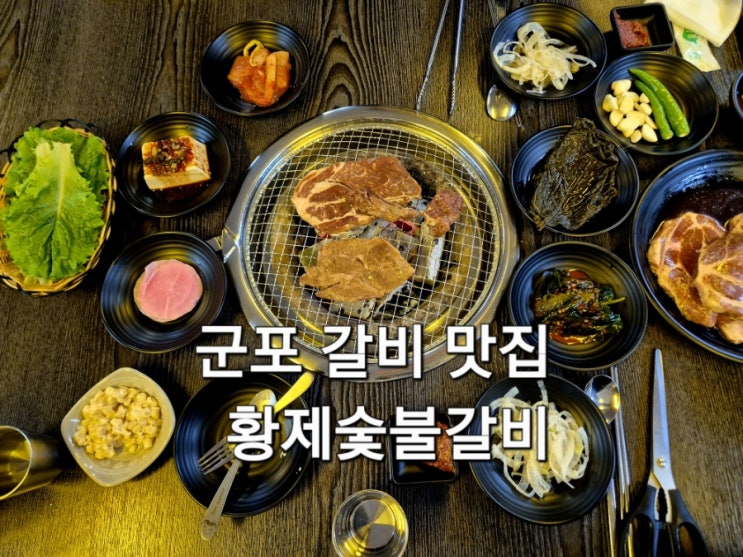  군포 갈비 맛집 황제숯불갈비 주말 방문 후기 주차 정보