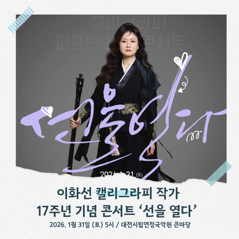 붓끝으로 여는 새로운 비상, 이화선 캘리그라피 작가17주년 기념 콘서트 '선을 열다' 개최 기....