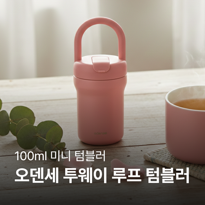 오덴세 투웨이 루프 텀블러 100ml 구매 후기(저렴하게 구매하는 팁)