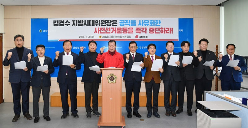 경남도의회 국힘 "김경수 지방시대위원장, 사전선거운동 의혹... 사퇴해야"
