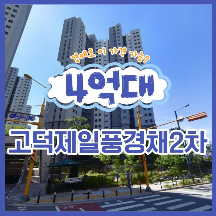 평택아파트경매 고덕제일풍경채 경매 정보