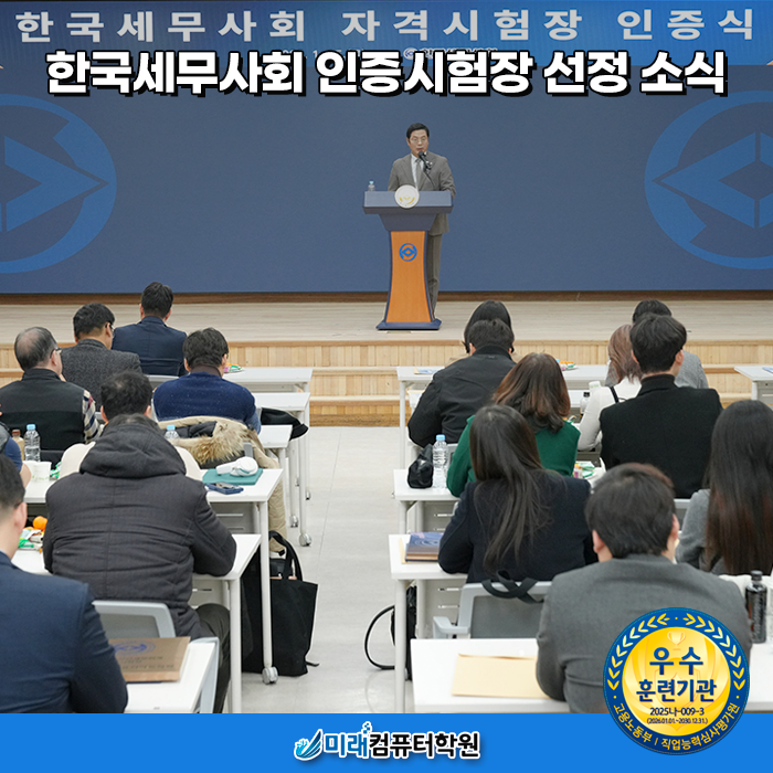  미래컴퓨터학원 한국세무사회 자격시험 인증시험장 선정 인증식 현장