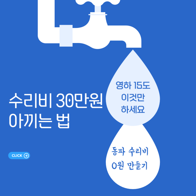  영하 15도 한파, 수도세 아끼려다 30만원 깨집니다 (동파 예방 물틀기 꿀팁)
