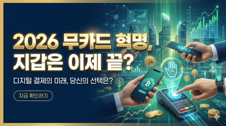  2026년 무카드 결제 확산, 지갑 없는 시대가 온다?