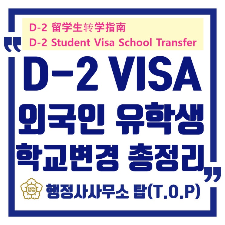  청주 D-2 유학생 학교변경, 출입국 허가 방법