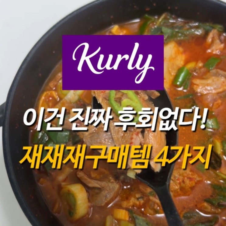  컬리추천템 한끼 든든한 밀키트 재구매템 BEST 4 더 맛있게 먹는 팁까지 알려드려요