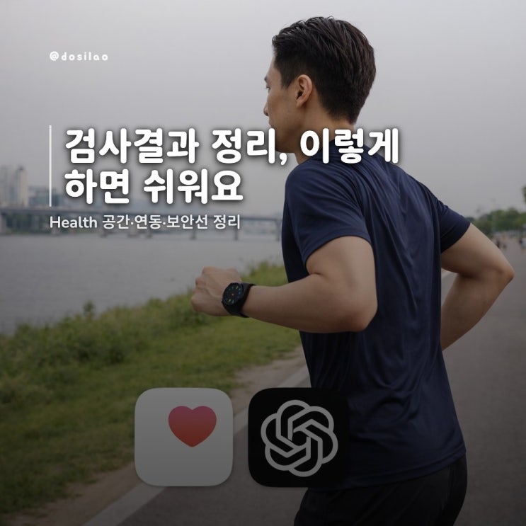  ChatGPT Health 사용법: 검사결과·진료준비