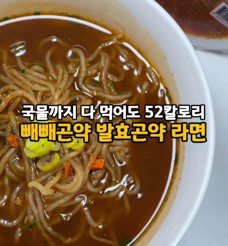  다이어트 중에도 먹을 수 있는 저칼로리 라면 추천 빼빼곤약 발효 곤약 라면