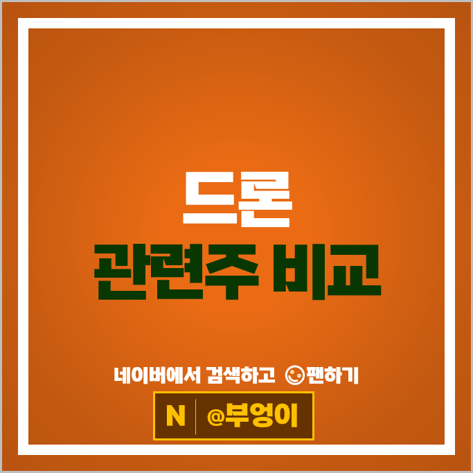 드론관련주 한화시스템 쎄트렉아이 주가 엠씨넥스 한국항공우주 주식