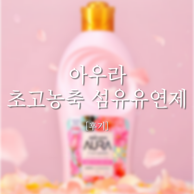 [후기]-섬유유연제 추천 | 아우라 | 초고농축 |윌유메리미 | 대용량