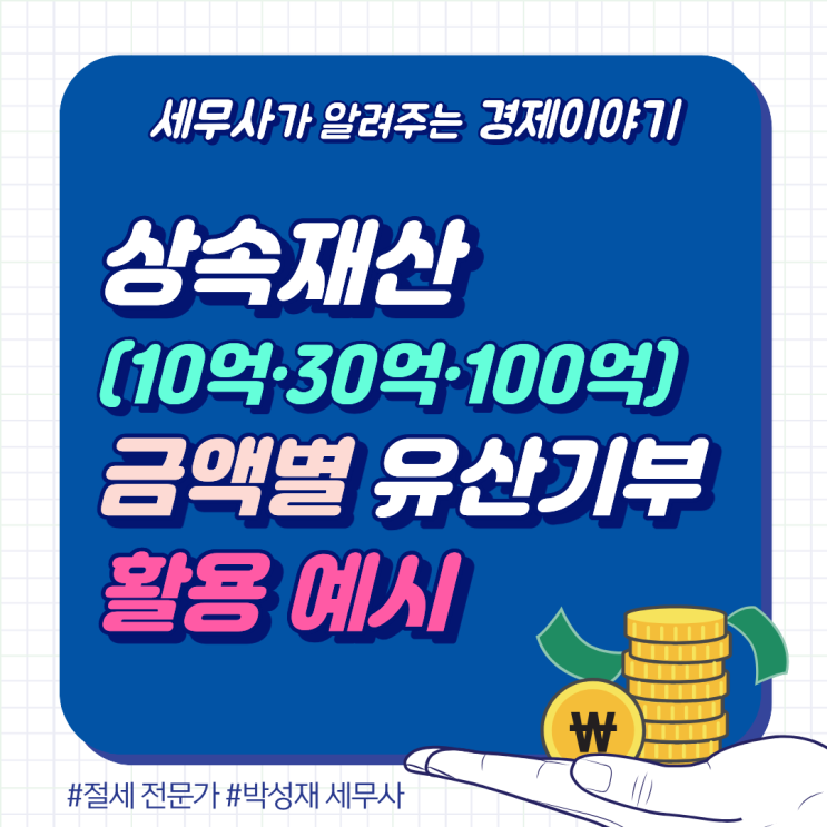  상속재산 10억·30억·100억, 유산기부하면 세금은 얼마나 줄어들까?