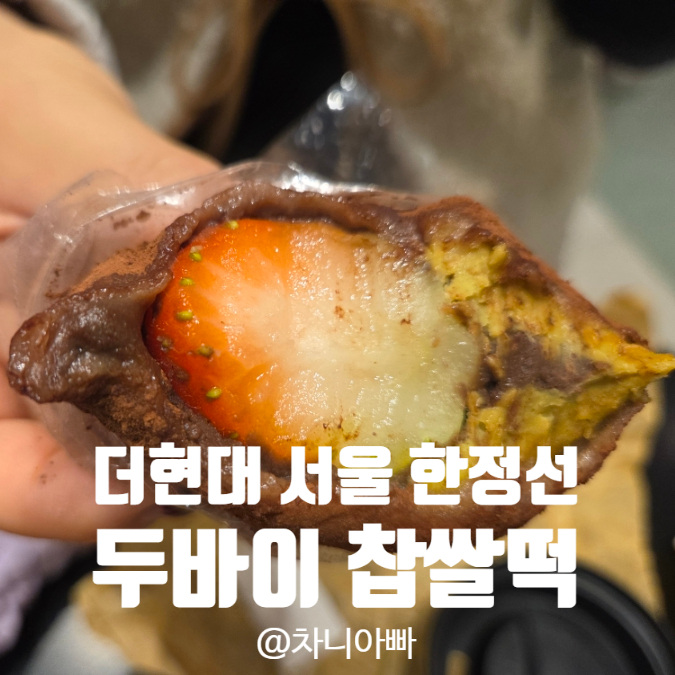  더 현대 서울 줄 서서 먹는 디저트 한정선 두바이 찹쌀떡 후기