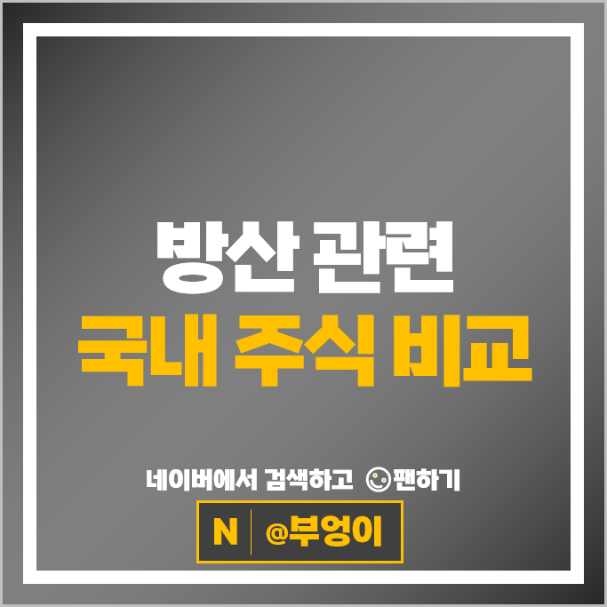 방산관련주 방산주 기아차 우리기술 주가 한화에어로스페이스 주식