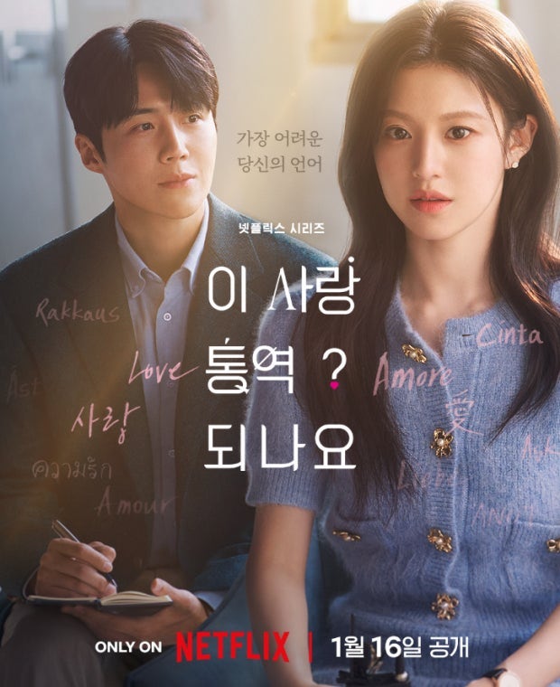 * 김선호 고윤정 주연 '이 사랑 통역 되나요?' 일본 시청자 댓글 반응...