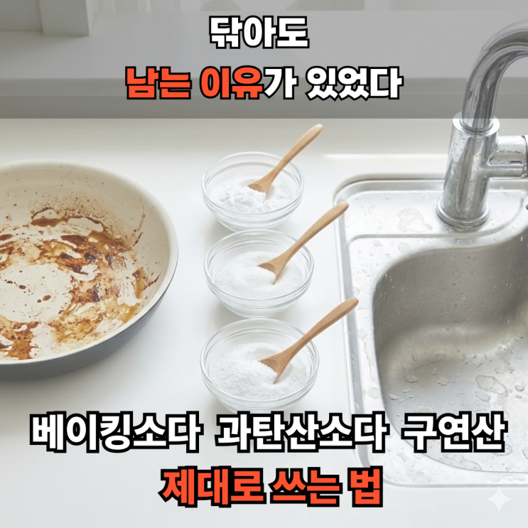  베이킹소다 과탄산소다 구연산 차이, 섞어 쓰면 안 되는 이유와 올바른 활용법 7가지