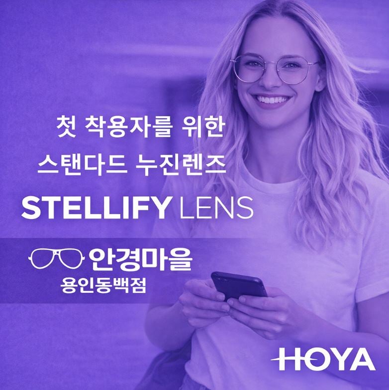 용인 호야렌즈 누진다초점렌즈｜첫 다초점 입문이라면 ‘스텔리파이 콤피’부터 (설계·코....