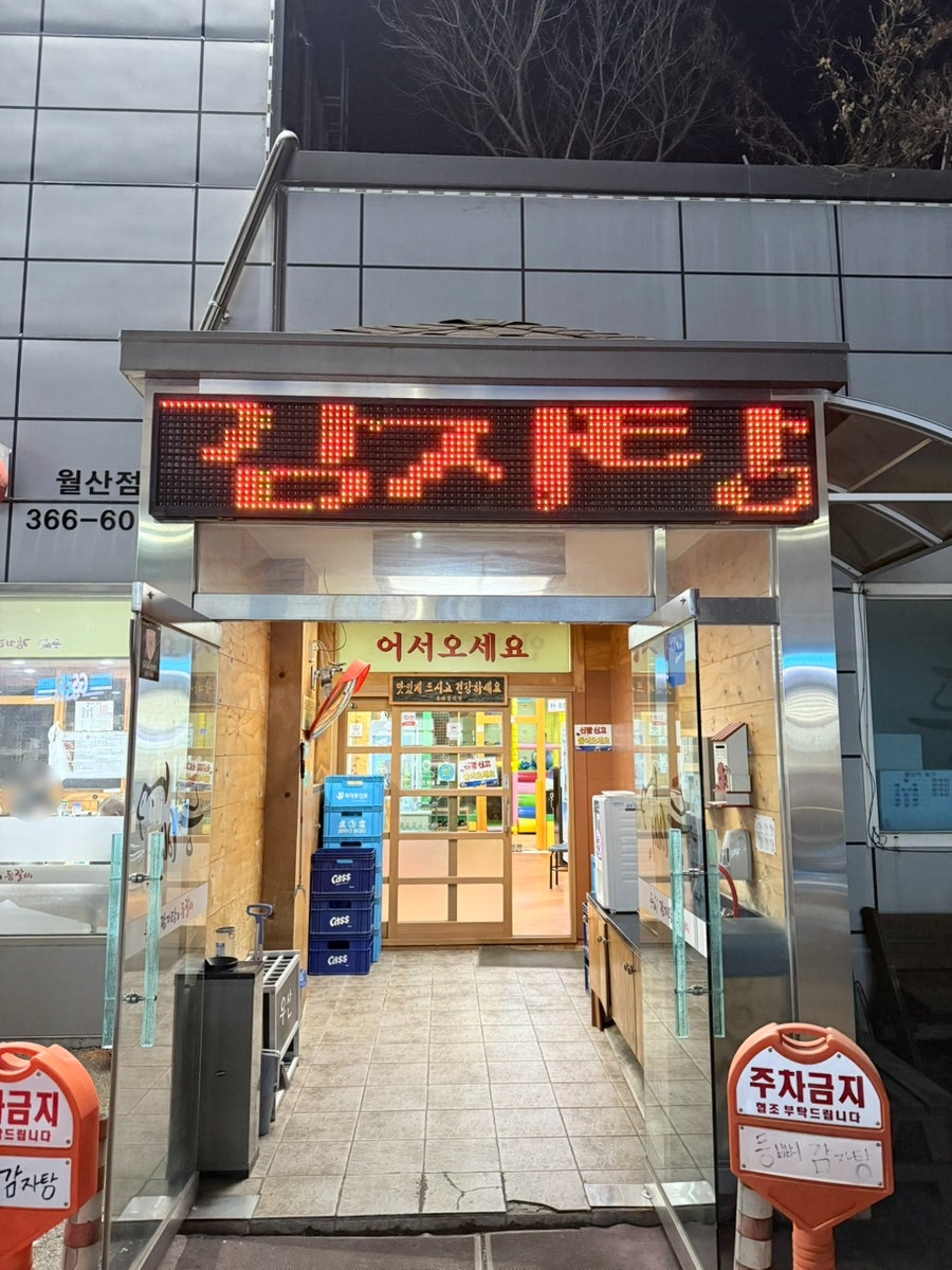 등뼈감자탕&등갈비 월산점 사진 3